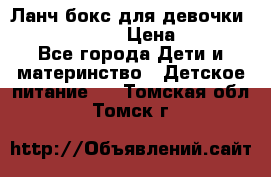 Ланч бокс для девочки Monster high › Цена ­ 899 - Все города Дети и материнство » Детское питание   . Томская обл.,Томск г.